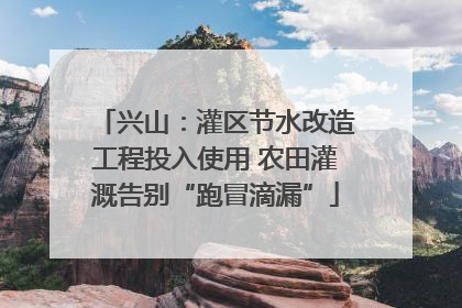 兴山：灌区节水改造工程投入使用 农田灌溉告别“跑冒滴漏”