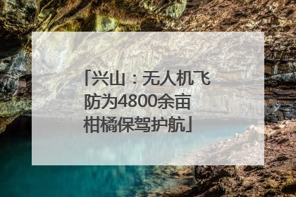 兴山：无人机飞防为4800余亩柑橘保驾护航