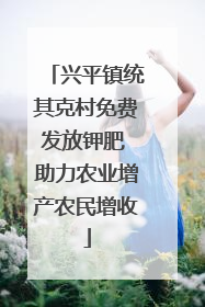 兴平镇统其克村免费发放钾肥 助力农业增产农民增收