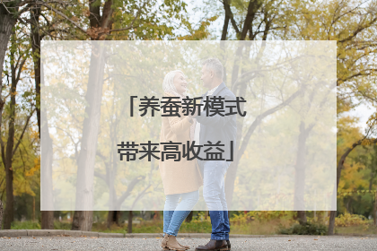 养蚕新模式带来高收益