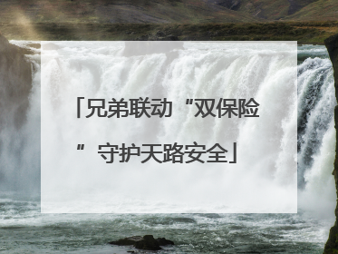 兄弟联动“双保险”守护天路安全
