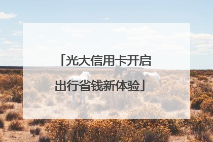 光大信用卡开启出行省钱新体验