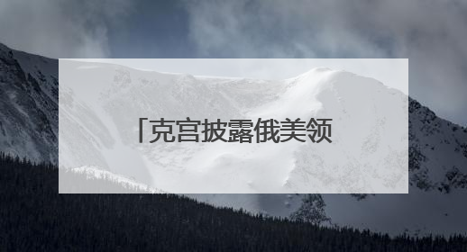 克宫披露俄美领导人通话细节：普京听得懂特朗普讲话，在翻译前就理解了他的意思