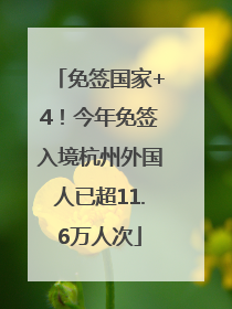 免签国家+4！今年免签入境杭州外国人已超11.6万人次