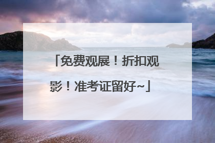 免费观展！折扣观影！准考证留好~