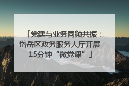党建与业务同频共振：岱岳区政务服务大厅开展15分钟“微党课”