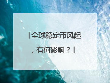 全球稳定币风起，有何影响？