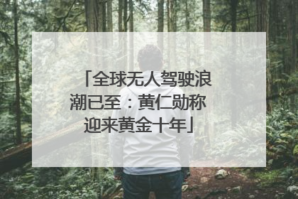 全球无人驾驶浪潮已至：黄仁勋称迎来黄金十年