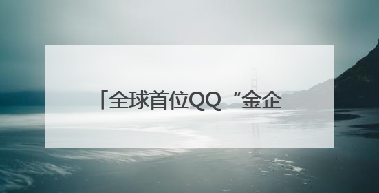 全球首位QQ“金企鹅”等级用户诞生！