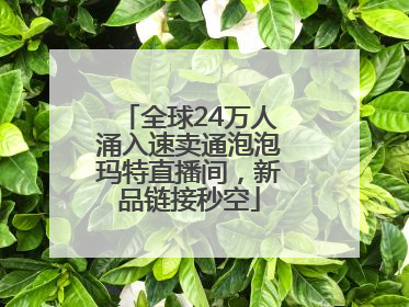 全球24万人涌入速卖通泡泡玛特直播间，新品链接秒空