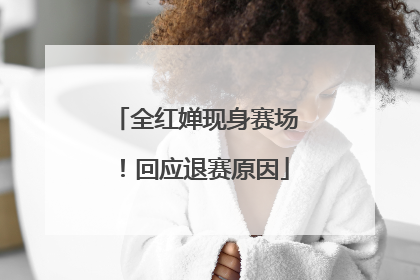 全红婵现身赛场！回应退赛原因