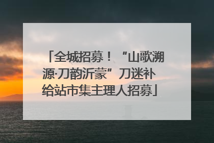 全城招募！“山歌溯源·刀韵沂蒙”刀迷补给站市集主理人招募
