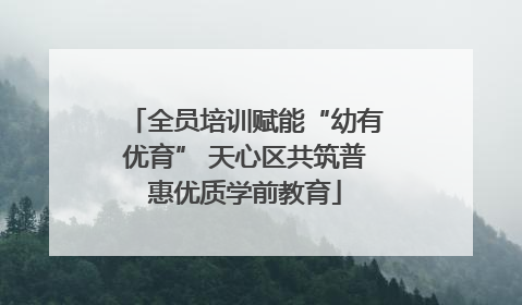 全员培训赋能“幼有优育” 天心区共筑普惠优质学前教育