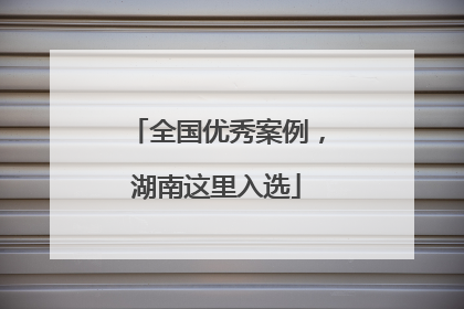 全国优秀案例，湖南这里入选