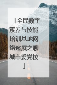 全民数字素养与技能培训基地网络巡展之聊城市委党校