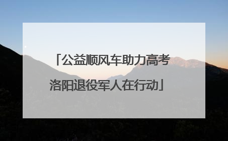 公益顺风车助力高考洛阳退役军人在行动