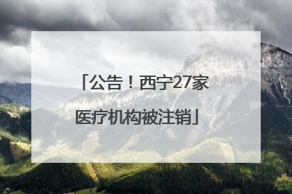 公告！西宁27家医疗机构被注销