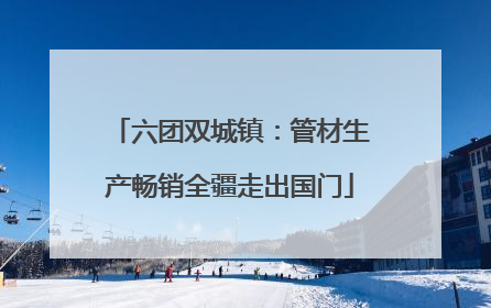 六团双城镇：管材生产畅销全疆走出国门