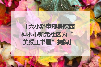 六小龄童现身陕西神木市新元社区为“美猴王书屋”揭牌