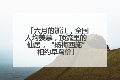 六月的浙江，全国人均羡慕，顶流里的仙居，“杨梅西施”相约早鸟价