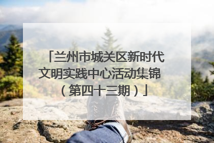 兰州市城关区新时代文明实践中心活动集锦（第四十三期）