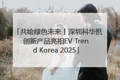 共绘绿色未来丨深圳科华携创新产品亮相EV Trend Korea 2025