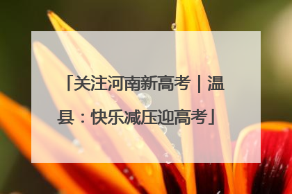 关注河南新高考｜温县：快乐减压迎高考