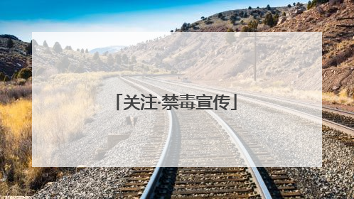 关注·禁毒宣传