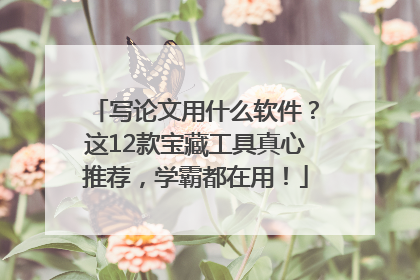 写论文用什么软件？这12款宝藏工具真心推荐，学霸都在用！