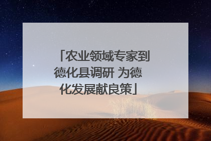 农业领域专家到德化县调研 为德化发展献良策
