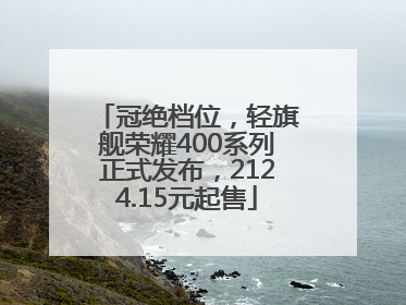 冠绝档位，轻旗舰荣耀400系列正式发布，2124.15元起售