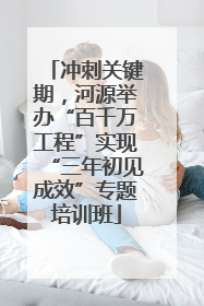 冲刺关键期，河源举办“百千万工程”实现“三年初见成效”专题培训班