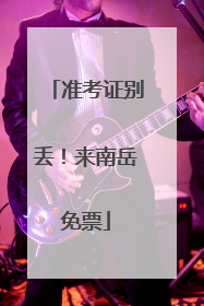 准考证别丢！来南岳免票
