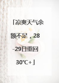 凉爽天气余额不足，28-29日重回30℃+