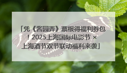 凭《酱园弄》票根得福利券包！2025上海国际电影节 × 上海酒节双节联动福利来袭