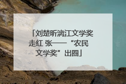 刘楚昕漓江文学奖走红 张一一“农民文学奖”出圈