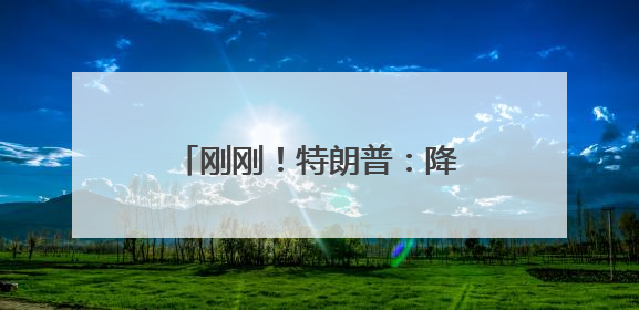 刚刚！特朗普：降息100个基点