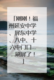 刚刚！福州延安中学、屏东中学、八中、十六中门口……刷屏了！