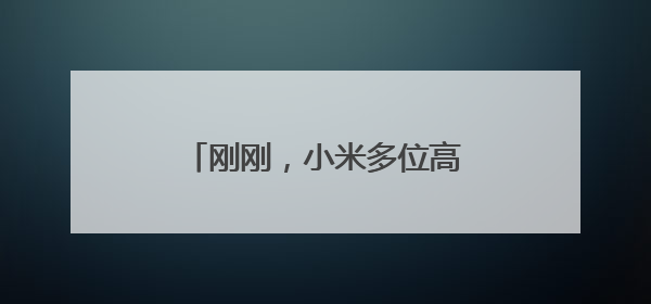 刚刚，小米多位高管集体发声：诋毁，本身就是一种仰望