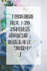 创新潮涌南关！2025科技活动周启幕，新质未来正“加载中”