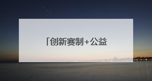 创新赛制+公益赋能，郴州这场“弹性让球制”台球赛广受好评