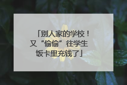 别人家的学校！又“偷偷”往学生饭卡里充钱了
