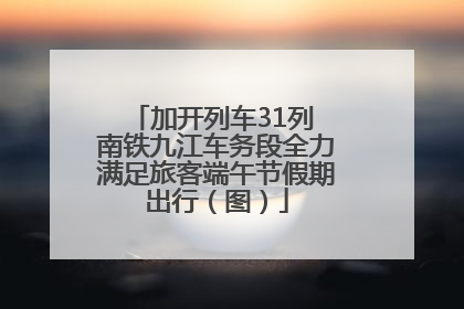 加开列车31列 南铁九江车务段全力满足旅客端午节假期出行（图）