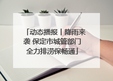 动态播报丨降雨来袭 保定市城管部门全力排涝保畅通