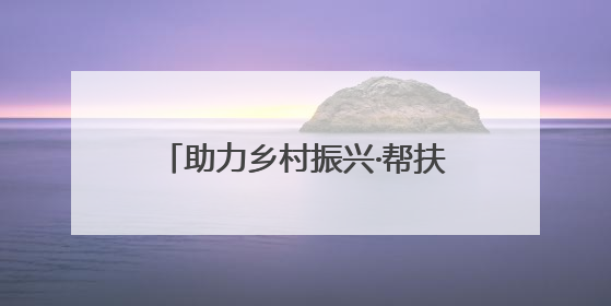 助力乡村振兴·帮扶革命老区——当百年农大遇见红色凤城