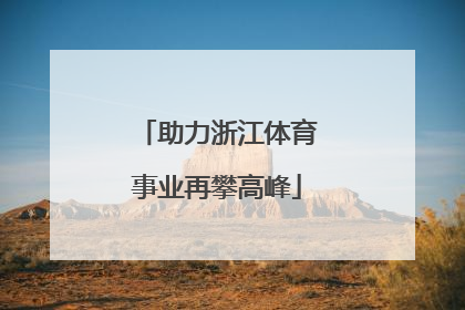 助力浙江体育事业再攀高峰