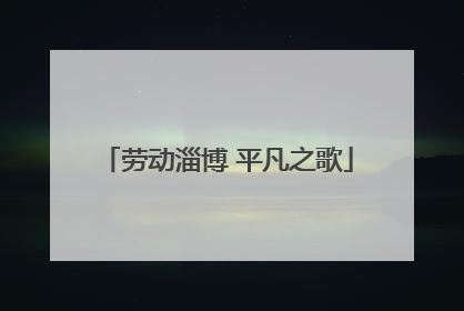 劳动淄博 平凡之歌