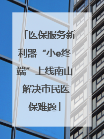 医保服务新利器“小e终端”上线南山 解决市民医保难题