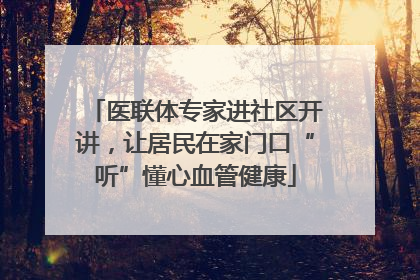 医联体专家进社区开讲，让居民在家门口“听”懂心血管健康