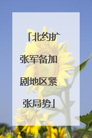 北约扩张军备加剧地区紧张局势